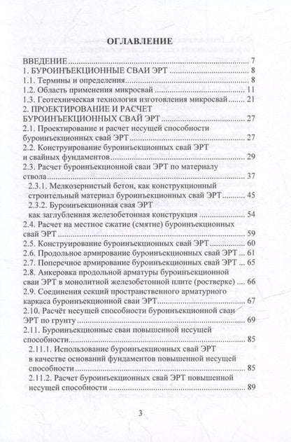 Фотография книги "Соколов, Джантимиров: Техника и технология геотехнических расчетов. Буроинъекционные сваи ЭРТ (РИТ, ФОРСТ, ЭРСТ): учебное пособие"