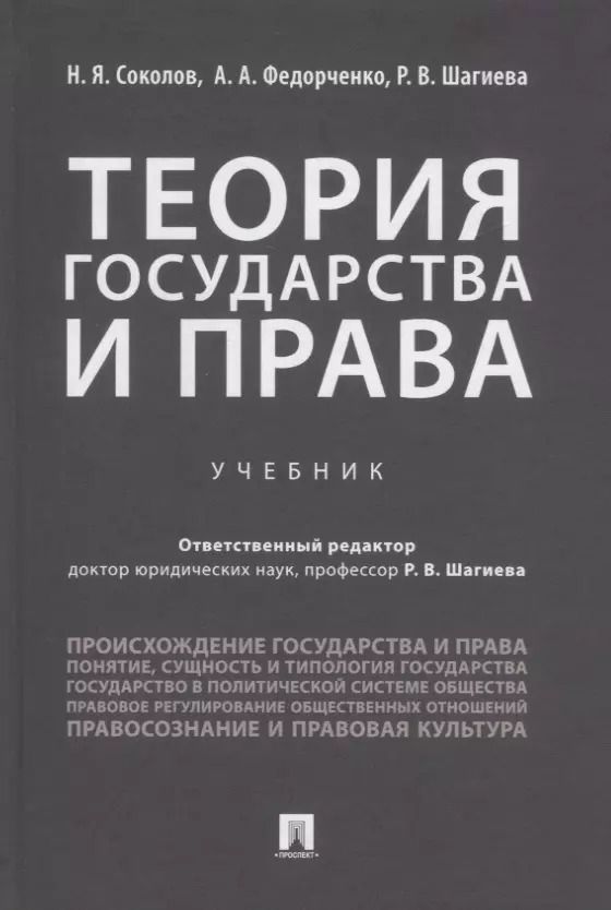 Обложка книги "Соколов, Федорченко, Шагиева: Теория государства и права. Учебник"