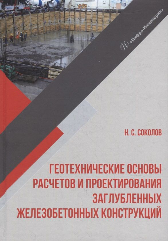Обложка книги "Соколов: Геотехнические основы расчетов и проектирование заглубленных железобетонных конструкций. Уч. пособие"