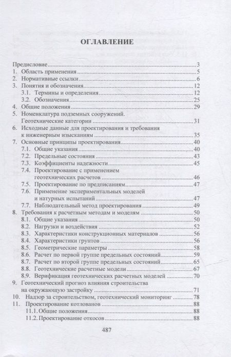 Фотография книги "Соколов: Геотехнические основы расчетов и проектирование заглубленных железобетонных конструкций. Уч. пособие"