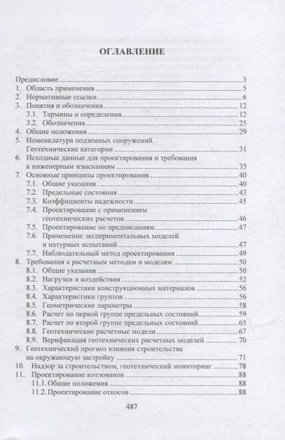 Фотография книги "Соколов: Геотехнические основы расчетов и проектирование заглубленных железобетонных конструкций. Уч. пособие"