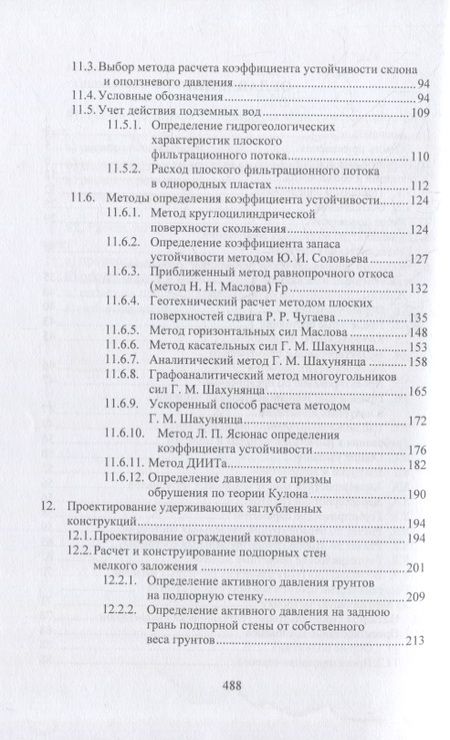 Фотография книги "Соколов: Геотехнические основы расчетов и проектирование заглубленных железобетонных конструкций. Уч. пособие"