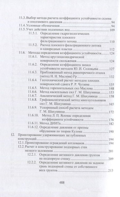Фотография книги "Соколов: Геотехнические основы расчетов и проектирование заглубленных железобетонных конструкций. Уч. пособие"