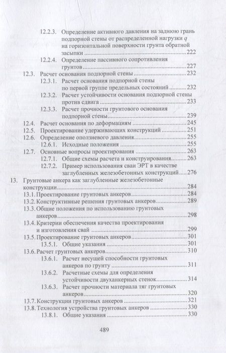 Фотография книги "Соколов: Геотехнические основы расчетов и проектирование заглубленных железобетонных конструкций. Уч. пособие"