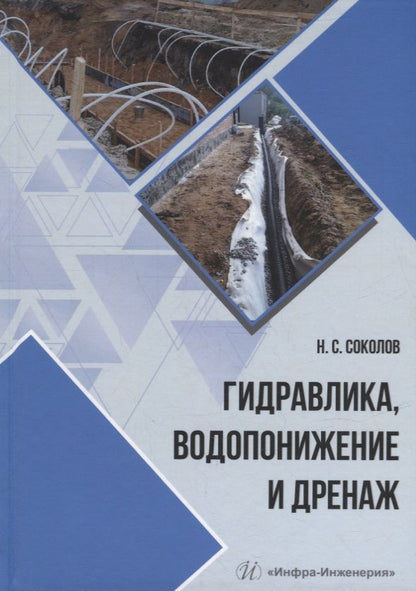 Обложка книги "Соколов: Гидравлика, водопонижение и дренаж. Учебное пособие"