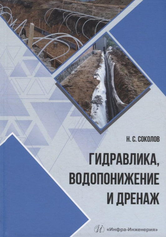 Обложка книги "Соколов: Гидравлика, водопонижение и дренаж. Учебное пособие"