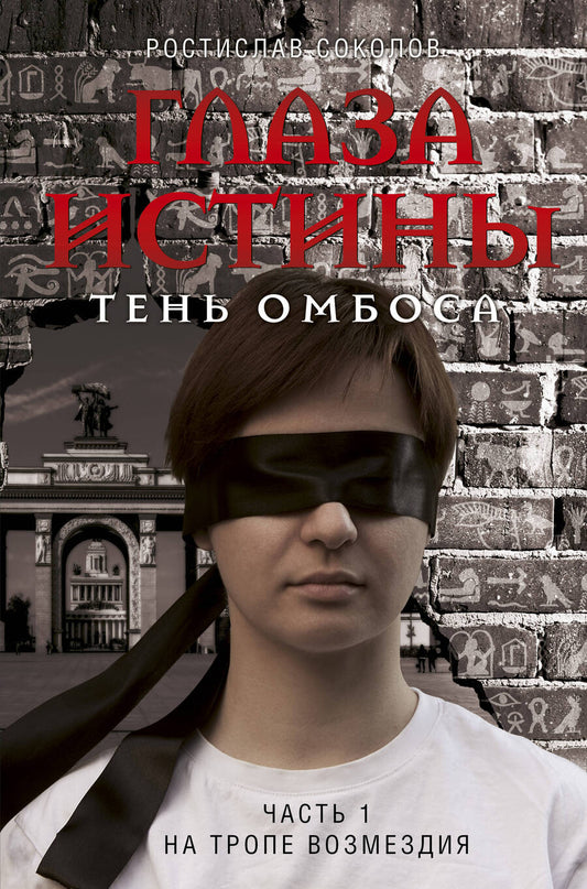Обложка книги "Соколов: Глаза истины. Тень Омбоса. Часть 1. На тропе возмездия"