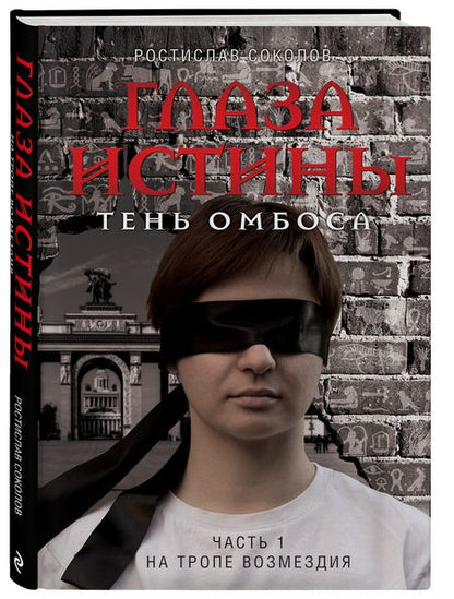 Фотография книги "Соколов: Глаза истины. Тень Омбоса. Часть 1. На тропе возмездия"