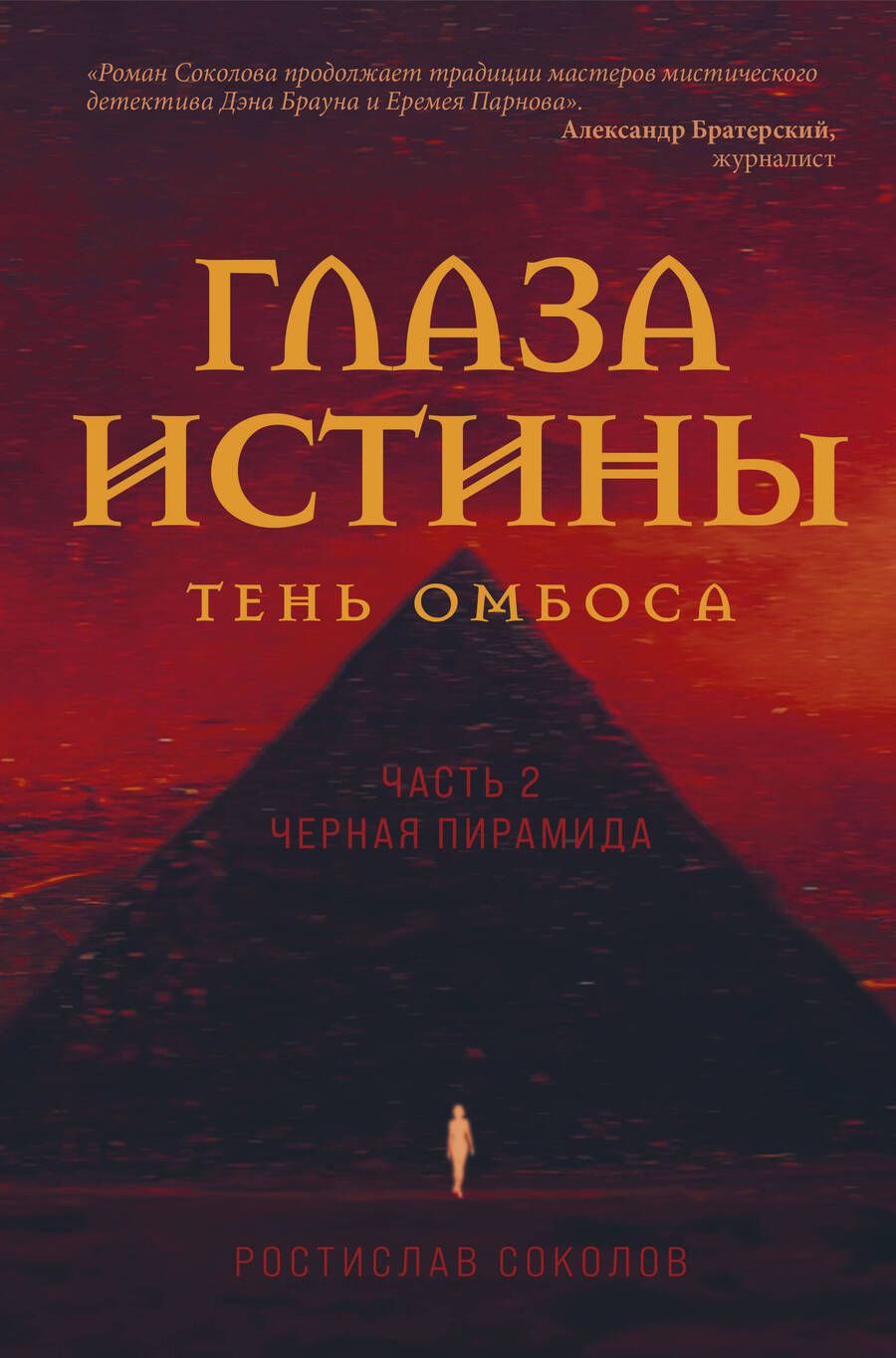 Обложка книги "Соколов: Глаза истины. Тень Омбоса. Часть 2. Черная пирамида"