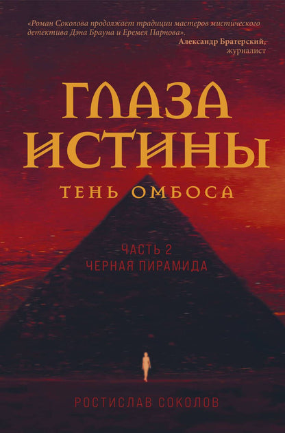 Обложка книги "Соколов: Глаза истины. Тень Омбоса. Часть 2. Черная пирамида"