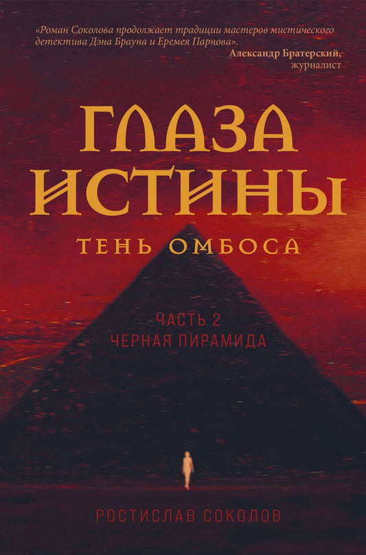 Обложка книги "Соколов: Глаза истины. Тень Омбоса. Часть 2. Черная пирамида"