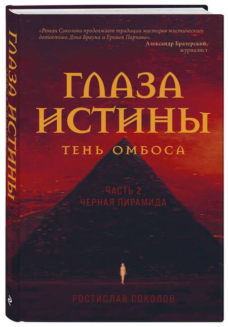 Фотография книги "Соколов: Глаза истины. Тень Омбоса. Часть 2. Черная пирамида"