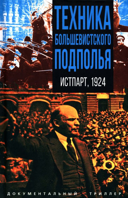 Обложка книги "Соколов, Голубков, Боголомолов: Техника большевистского подполья. Истпарт, 1924"