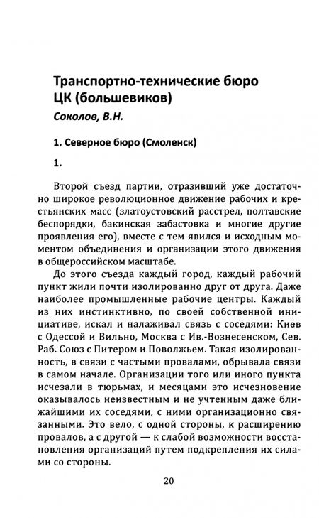 Фотография книги "Соколов, Голубков, Боголомолов: Техника большевистского подполья. Истпарт, 1924"