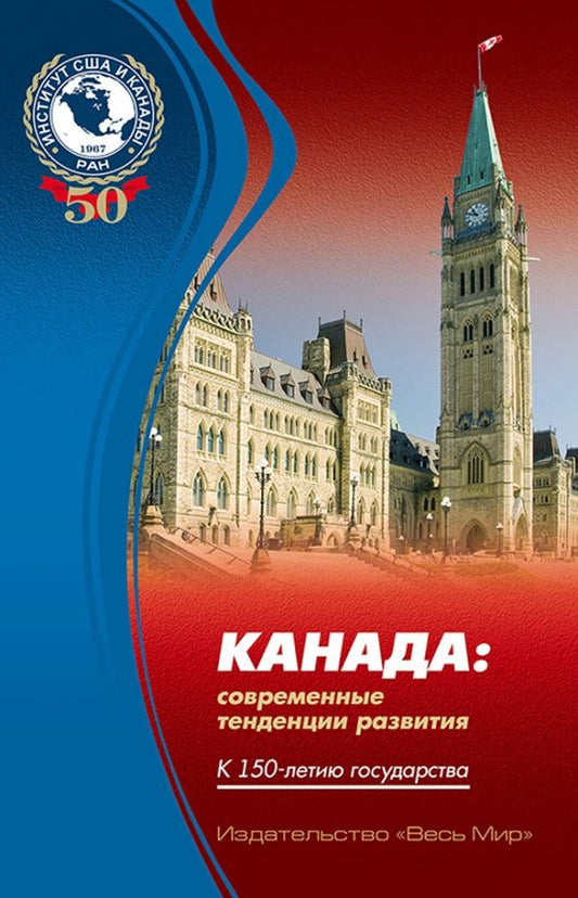 Обложка книги "Соколов, Григорьева, Демчук: Канада. Современные тенденции развития. К 150-летию государства"