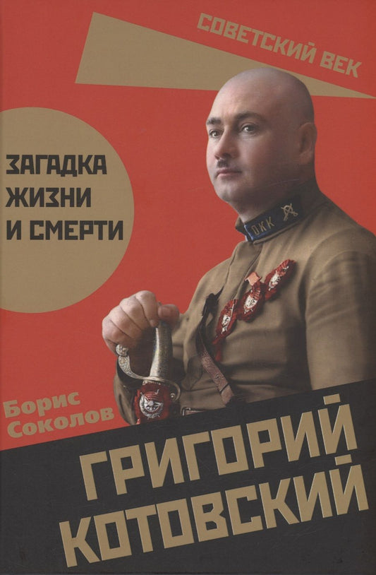 Обложка книги "Соколов: Григорий Котовский. Загадка жизни и смерти"