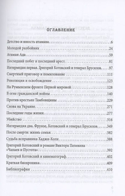 Фотография книги "Соколов: Григорий Котовский. Загадка жизни и смерти"