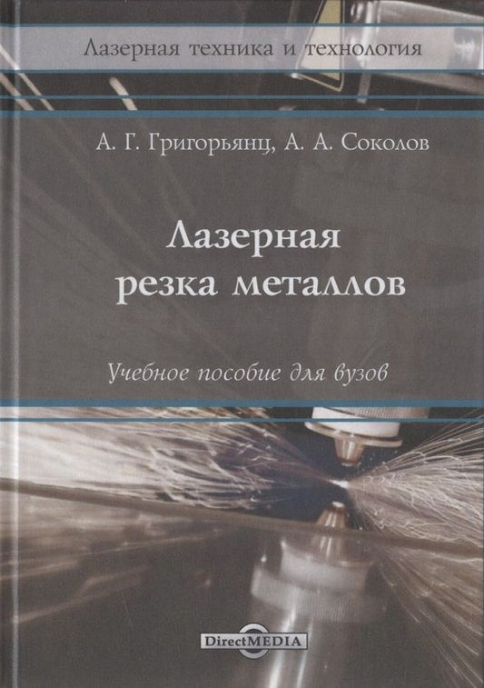 Обложка книги "Соколов, Григорянц: Лазерная резка металлов: Учебное пособие"
