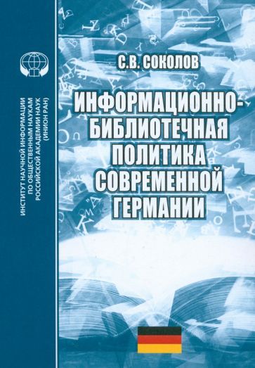 Обложка книги "Соколов: Информационно-библиотечная политика современной Германии. Монография"
