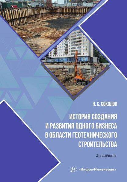 Обложка книги "Соколов: История создания и развития одного бизнеса в области геотехнического строительства"