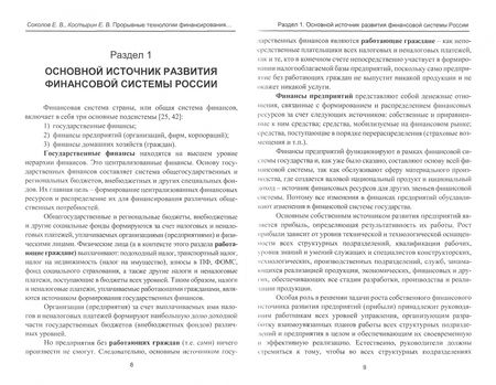 Фотография книги "Соколов, Костырин: Прорывные технологии финансирования здравоохранения, пенсионного обеспечения и экономики России"