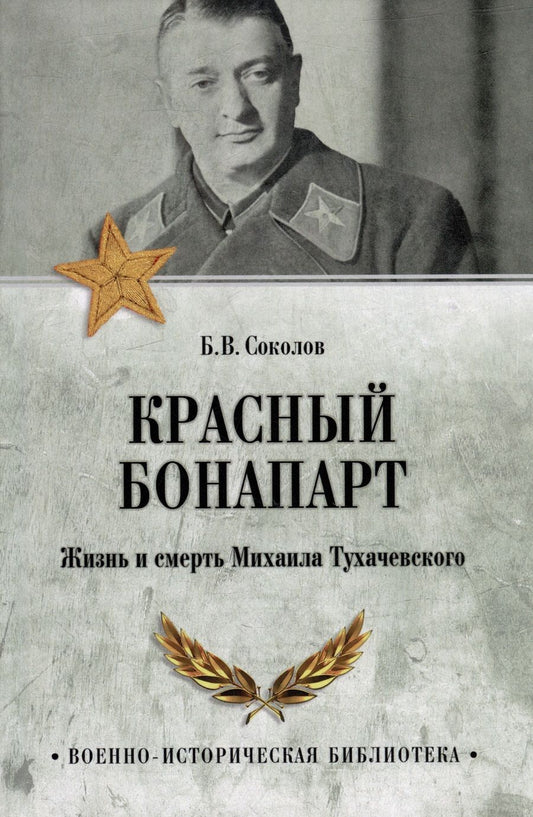 Обложка книги "Соколов: Красный Бонапарт. Жизнь и смерть Михаила Тухачевского"