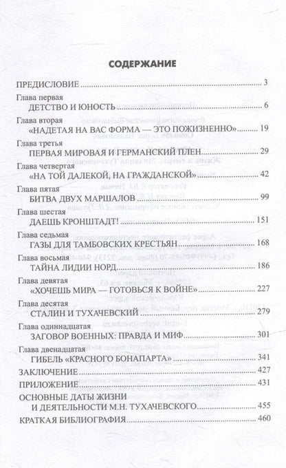 Фотография книги "Соколов: Красный Бонапарт. Жизнь и смерть Михаила Тухачевского"