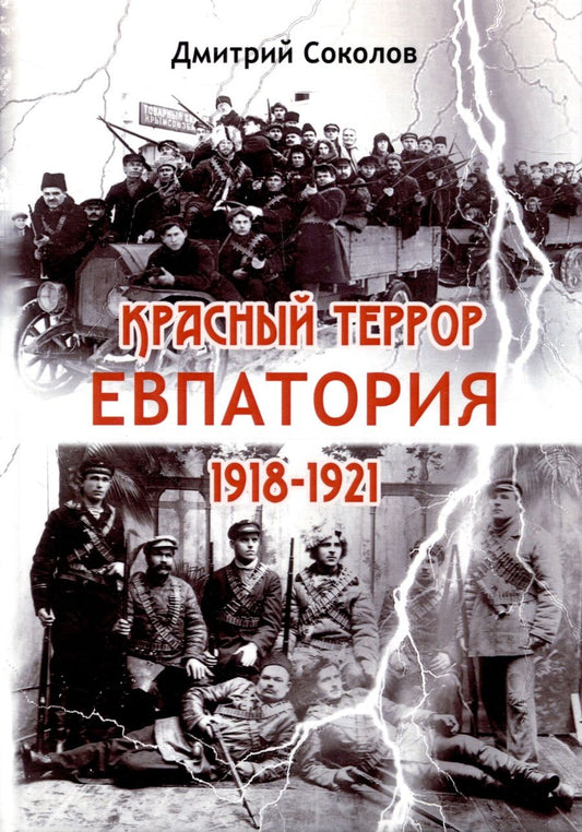 Обложка книги "Соколов: Красный террор. Евпатория. 1918-1921 гг."