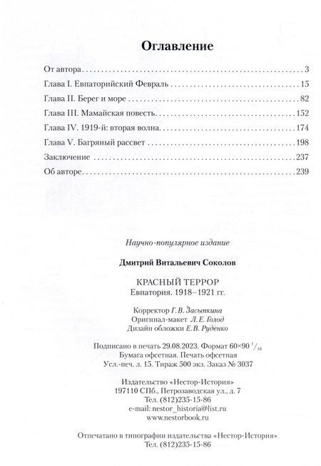 Фотография книги "Соколов: Красный террор. Евпатория. 1918-1921 гг."