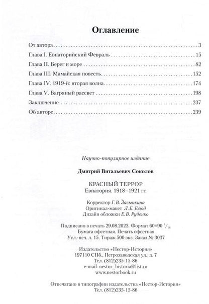 Фотография книги "Соколов: Красный террор. Евпатория. 1918-1921 гг."