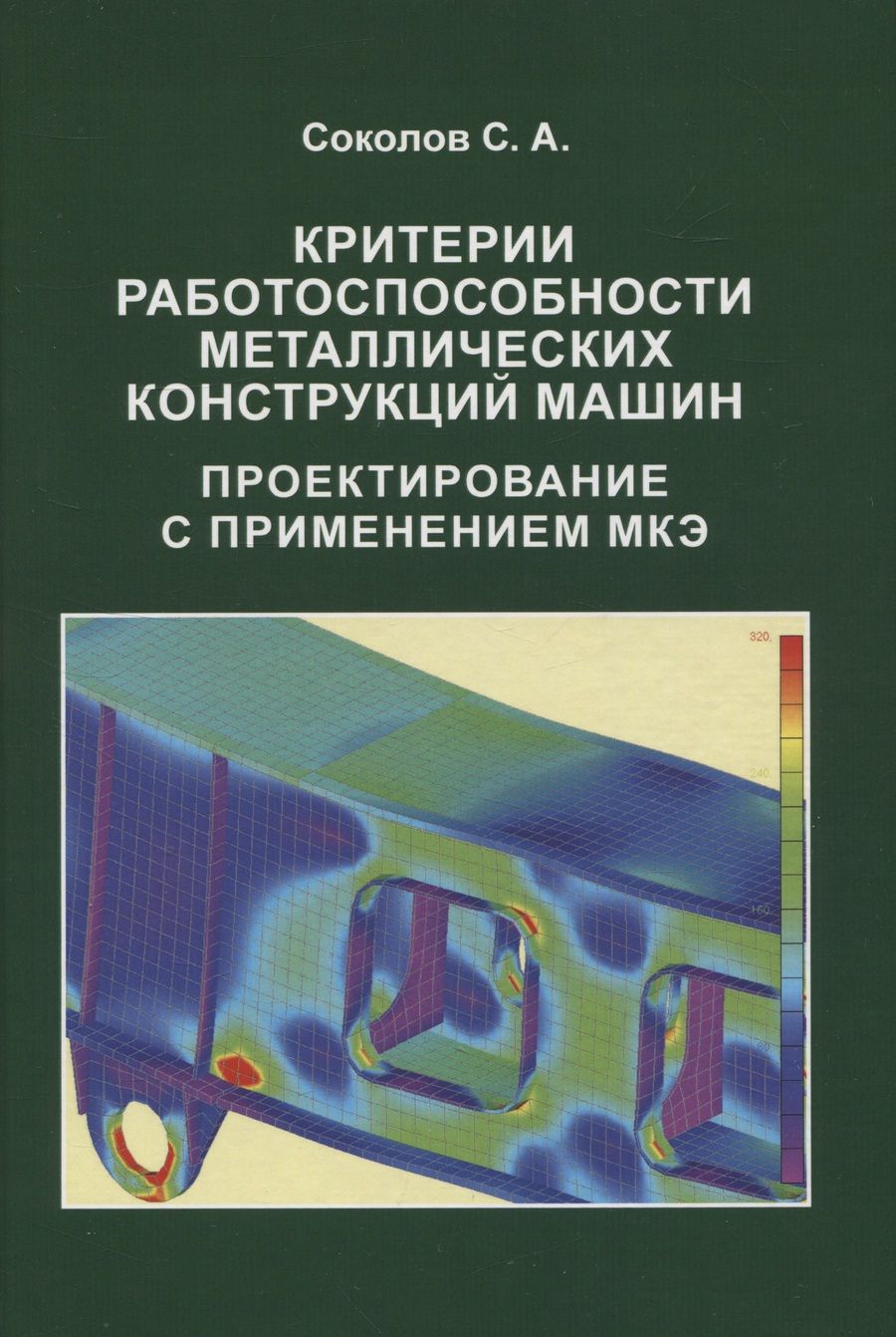 Обложка книги "Соколов: Критерии работоспособности металлических конструкций машин. Проектирование с применением МКЭ"
