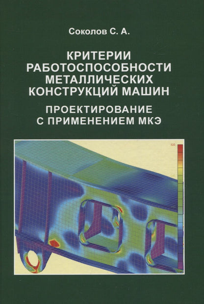 Обложка книги "Соколов: Критерии работоспособности металлических конструкций машин. Проектирование с применением МКЭ"