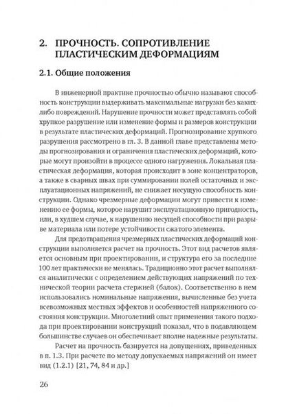 Фотография книги "Соколов: Критерии работоспособности металлических конструкций машин. Проектирование с применением МКЭ"