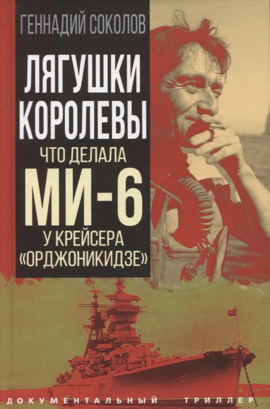 Обложка книги "Соколов: Лягушки королевы. Что делала МИ-6 у крейсера «Орджоникидзе»"