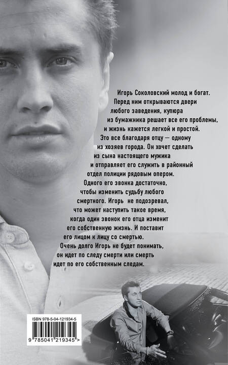 Фотография книги "Соколов: Мажор. Умереть, чтобы родиться"