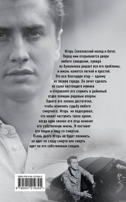 Фотография книги "Соколов: Мажор. Умереть, чтобы родиться"