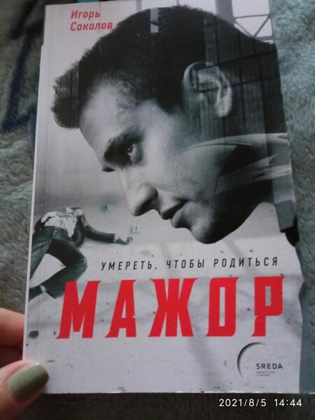 Фотография книги "Соколов: Мажор. Умереть, чтобы родиться"