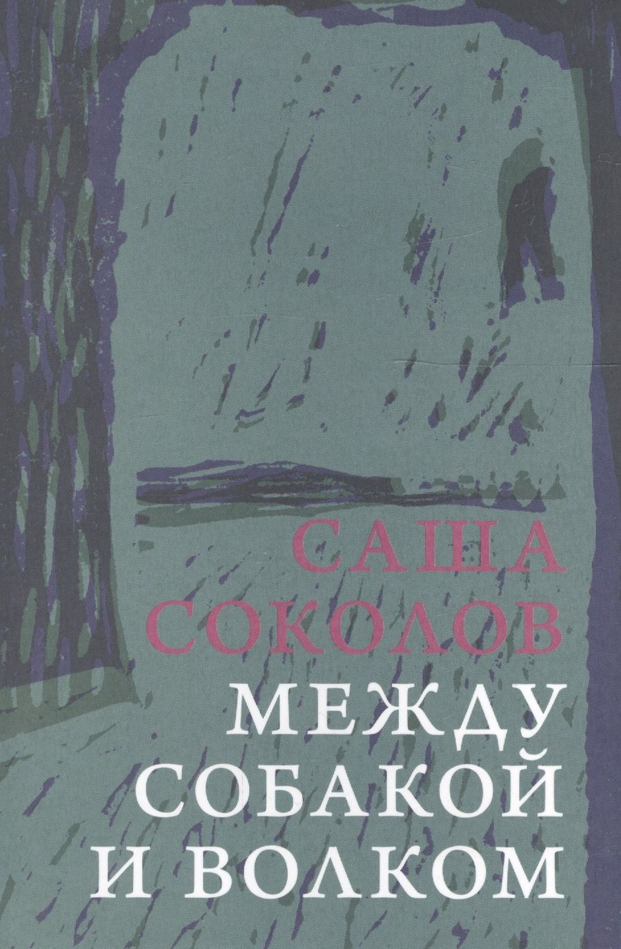 Обложка книги "Соколов: Между собакой и волком"