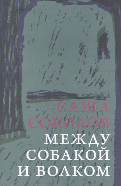 Обложка книги "Соколов: Между собакой и волком"