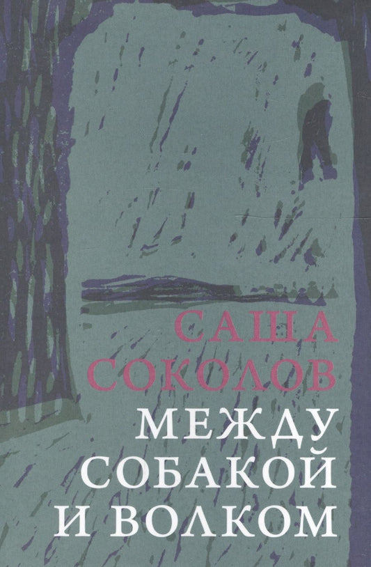 Обложка книги "Соколов: Между собакой и волком"