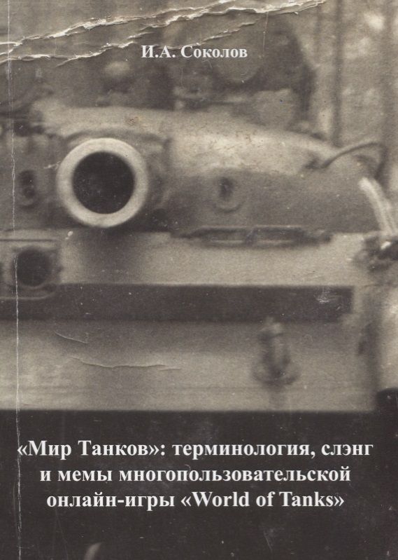 Обложка книги "Соколов: "Мир Танков". Терминология, слэнг и мемы многопользовательской онлайн-игры "World of Tanks""