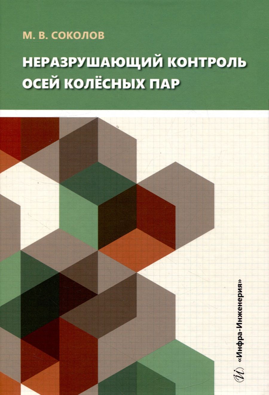 Обложка книги "Соколов: Неразрушающий контроль осей колёсных пар. Учебное пособие"