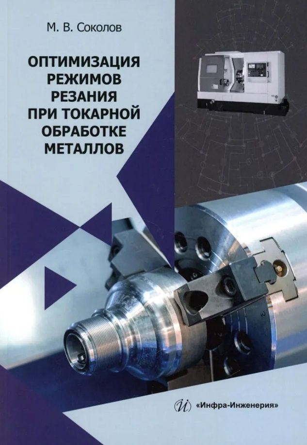 Обложка книги "Соколов: Оптимизация режимов резания при токарной обработке металлов. Монография"