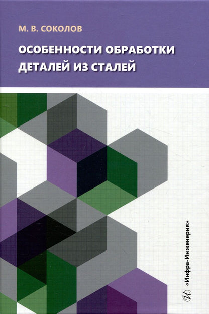 Обложка книги "Соколов: Особенности обработки деталей из сталей. Учебное пособие"