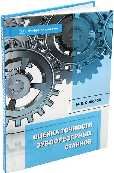 Обложка книги "Соколов: Оценка точности зубофрезерных станков. Монография"