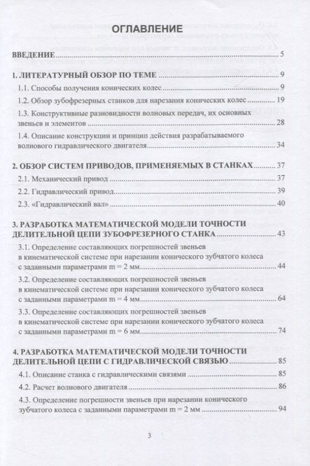 Фотография книги "Соколов: Оценка точности зубофрезерных станков. Монография"
