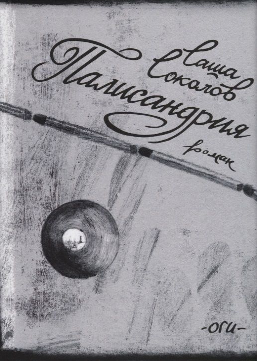 Обложка книги "Соколов: Палисандрия"