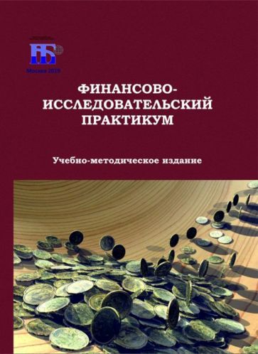 Обложка книги "Соколов, Пилюгина: Финансово-исследовательский практикум"