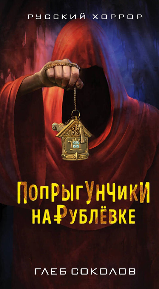 Обложка книги "Соколов: Попрыгунчики на Рублевке"