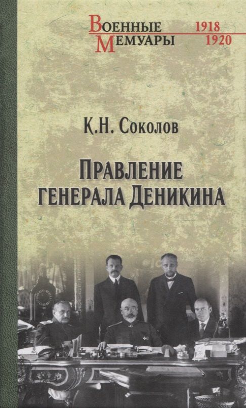 Обложка книги "Соколов: Правление генерала Деникина"